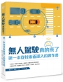 無人駕駛真的來了：第一本從技術面深入的實作書