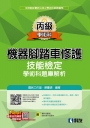 丙級機器腳踏車修護技能檢定學術科題庫解析(2025最新版)(附學科測驗卷、術科操作試題本) 