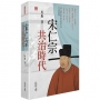 宋仁宗：共治時代