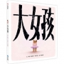 大女孩