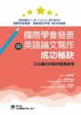 國際學會發表與英語論文寫作成功秘訣:以心臟內科範例實戰教學