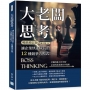 大老闆思考，讓企業快速成長的12種競爭力模式(暢銷增訂版)：老闆的能力有多強，企業的前景就有多寬廣