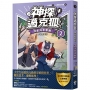 【神探邁克狐】神祕組織篇(02)流金灣爭奪戰