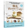 韓系Home caf?：跟著韓國IG網紅在家做職人級咖啡，視覺系絕美飲品美拍必勝