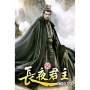 長夜君主(50)