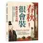 春秋很會裝，爆料諸侯社交圈