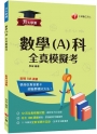 2023升大學測數學(A)科全真模擬考:12回全真模擬試題，題型全方位收錄[升大學測]