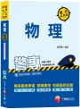 【絕對上榜，高分必備書目】警專物理滿分這樣讀[警專入學考(甲丙組)]