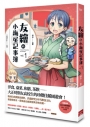 友繪的小梅屋記事簿 第一集