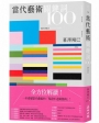 當代藝術關鍵詞100（三版）
