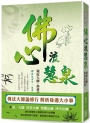 佛心流慧泉：親近大師，你會更智慧