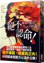 絕不認命！——痛苦的傷口會長出幸運的花