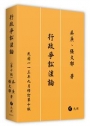 行政爭訟法論