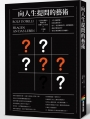 向人生提問的藝術
