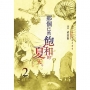 那個已然飽和的夏天。漫畫版(02)