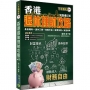 香港退休理財攻略(財智增訂版)