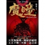 魔瞳(卷六)