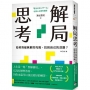 解局思考：如何突破無解的死局，找到自己的活路？