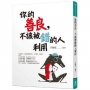 你的善良,不該被錯的人利用