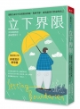 立下界限:卸除生命中不必要的內疚感,找回平靜,成為溫柔且堅定的自己(暢銷增訂版)