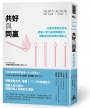 共好與同贏： 哈佛快樂專家教你把個人潛力變成集體能力，擴散成功與快樂的傳染力