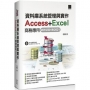 資料庫系統管理與實作:Access+Excel商務應用(2016/2019/2021)
