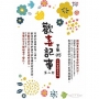 歡喜記事(05)第二部:守得雲開見月明(完)