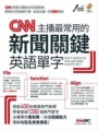 CNN主播最常用的新聞關鍵英語單字(附MP3)