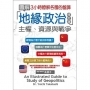 圖解地緣政治：主權、資源與戰爭(修訂版)