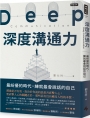 深度溝通力：最紛擾的時代，練就最會說話的自己