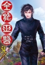 絕品太上皇06