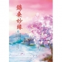 錦桑妙緣 2