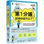 只要『第1分鐘』說得好就可以了!工作加薪、客戶買單、業績翻倍,一開口就成功的簡單說話術!