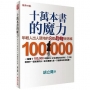 十萬本書的魔力:年輕人出人頭地的8個翻轉新思維