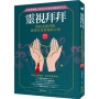 靈視拜拜.我從求神背後找到自我實現的力量(暢銷紀念):拜神要靈驗,拜拜完不要急著插香走人!
