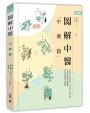 圖解中醫（中藥篇）