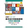 基本設計與繪畫基礎 完美結合升學寶典-設計群(新一代)第二版-附MOSME行動學習一點通：診斷． 評
