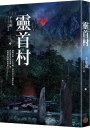 靈首村（限量作者親簽版）