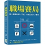 職場賽局：踏入職場的第一天起，你就已經入了賽局