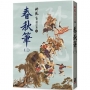 春秋筆(三)【精品集】