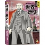 增訂版全彩漫畫世界歷史．第10卷：第一次世界大戰與俄國大革命