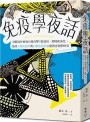 免疫學夜話:身體為什麼會自我攻擊？從基因、環境和演化,漫談人類免疫學與自體免疫疾病能教會我們的事