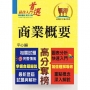 高普特考【商業概要】(市售冠軍用書.對應命題大綱.重點考題精解)(4版)
