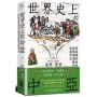 世界史上的中亞：跨越滿洲森林至黑海周緣的四萬年史