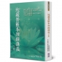 地藏菩薩本願經講義(下冊)