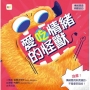 愛吃情緒的怪獸