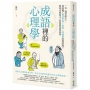 成語裡的心理學：一句「刻骨銘心」，竟暗藏了佛洛伊德、榮格、阿德勒的情結說？跨時空連結古人智慧與思想科學