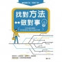 找對方法做對事-方法永遠比問題多,用你最喜歡的九種方法做對任何事