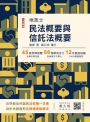 2023民法概要與信託法概要(地政士適用)(贈導讀影音課程)