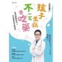 兒科好醫師1孩子生病不一定要吃藥:最新整體療法＆.兒童營養功能醫學(二版)